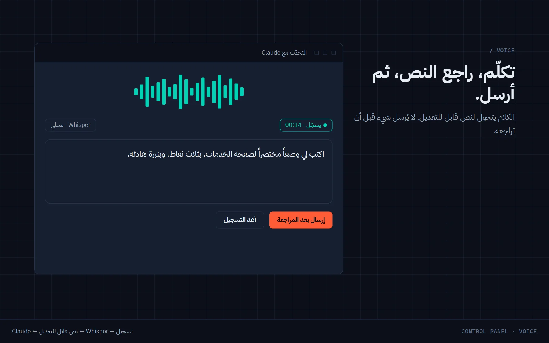 التحدّث بالمايك، ثم مراجعة النص قبل الإرسال.