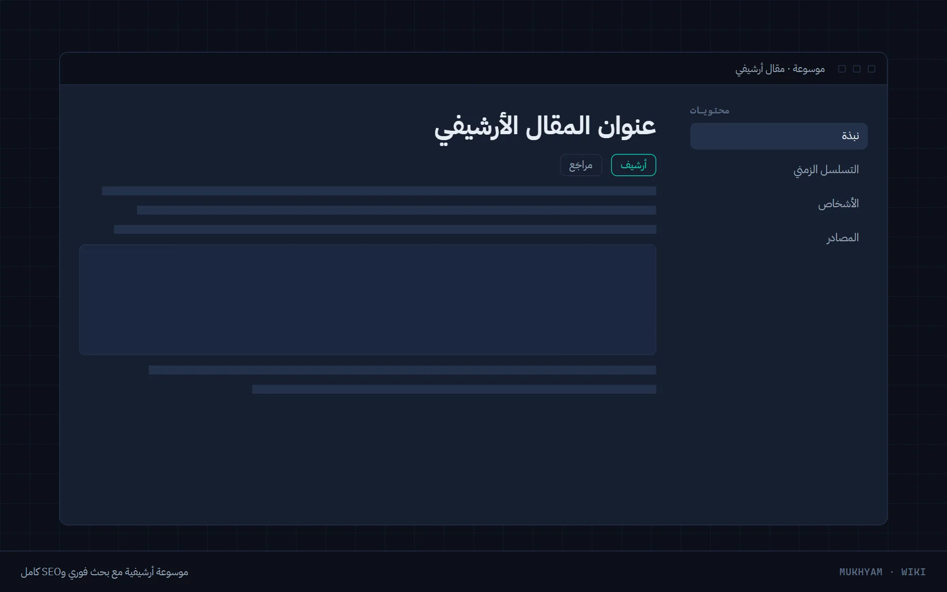 الموسوعة الأرشيفية: مقال بفهرس وبحث.