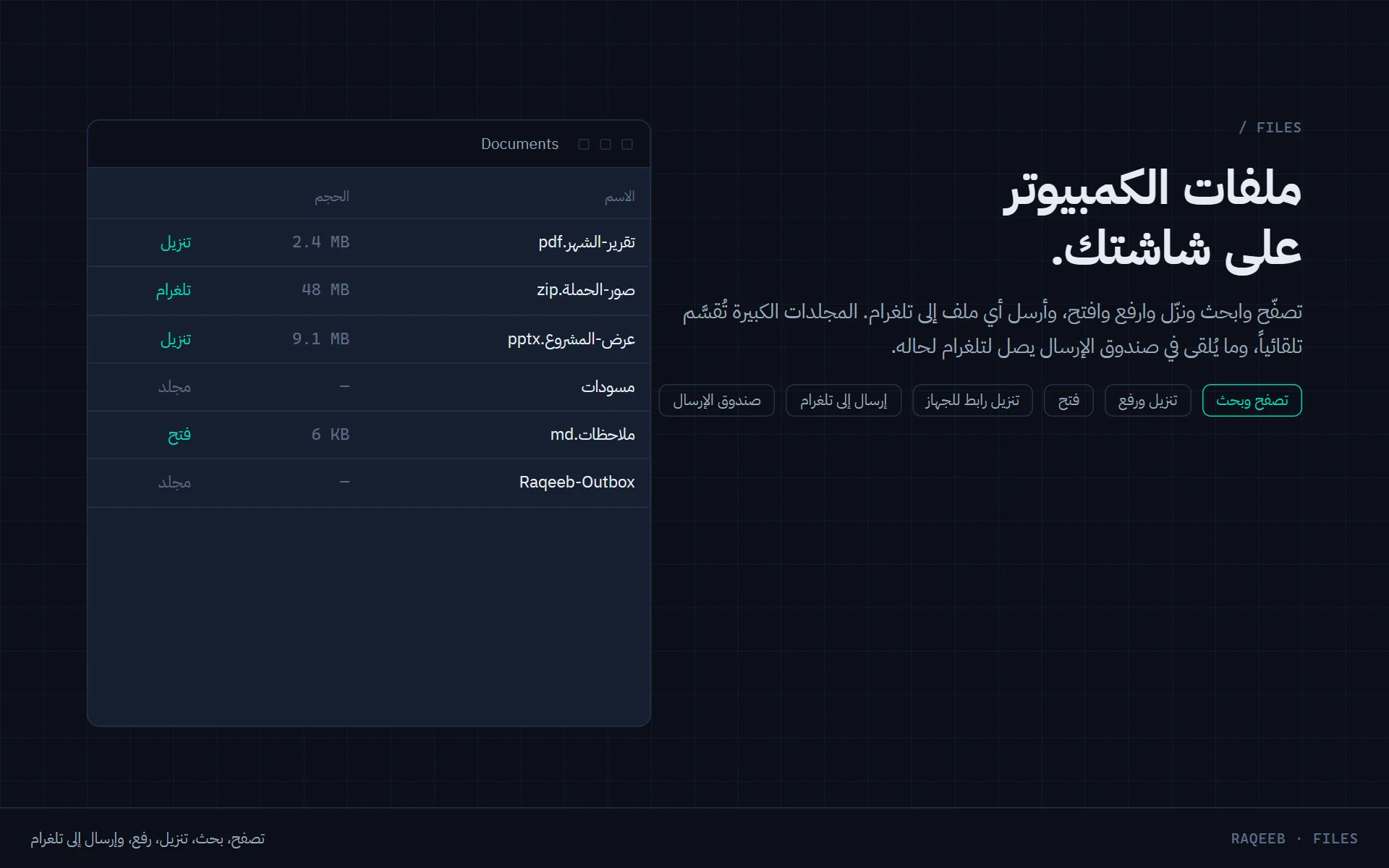 ملفات الكمبيوتر على شاشة الجوال، مع إرسال لتلغرام.